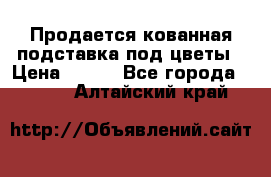 Продается кованная подставка под цветы › Цена ­ 192 - Все города  »    . Алтайский край